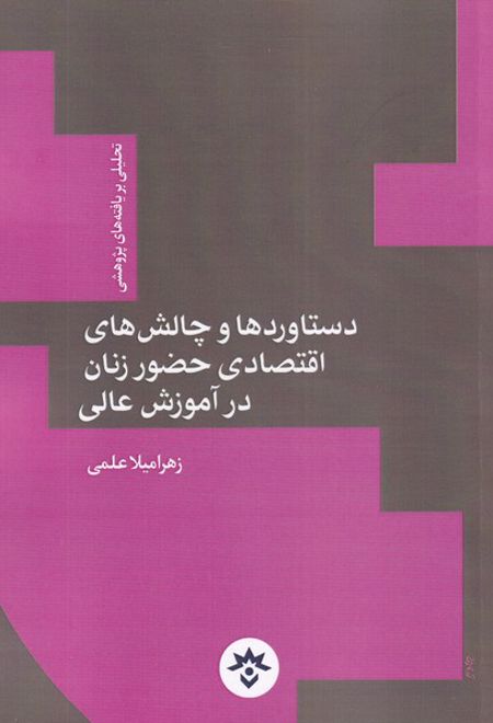 دستاوردها و چالش های اقتصادی حضور زنان در آموزش عالی