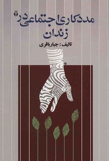 مددکاری اجتماعی در زندان