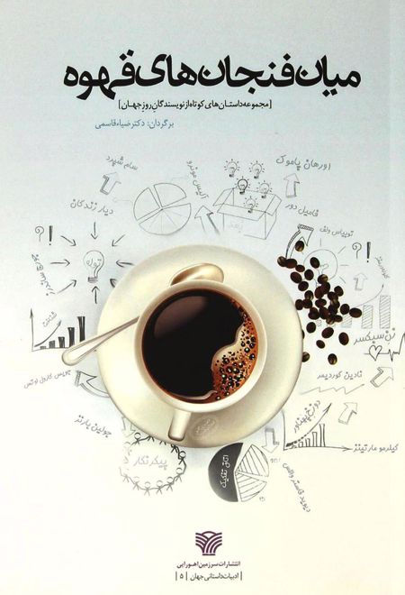 میان فنجان های قهوه