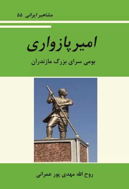 آشنایی با امیر پازواری