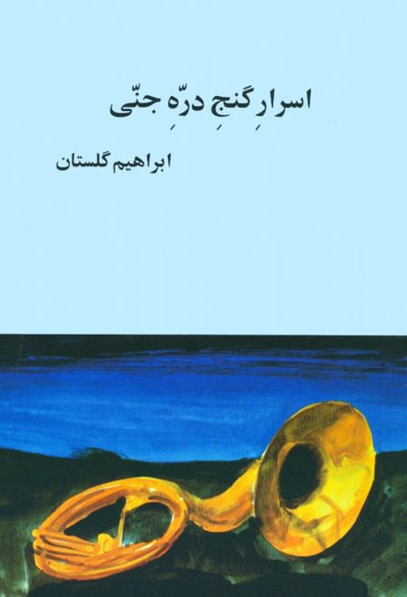 اسرار گنج دره ی جنی