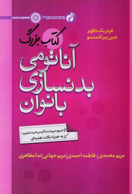 کتاب بزرگ آناتومی بدنسازی بانوان