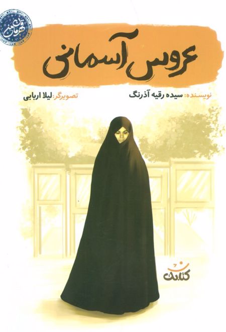 عروس آسمانی