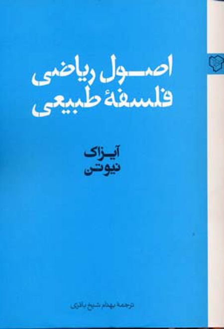 اصول ریاضی فلسفه طبیعی