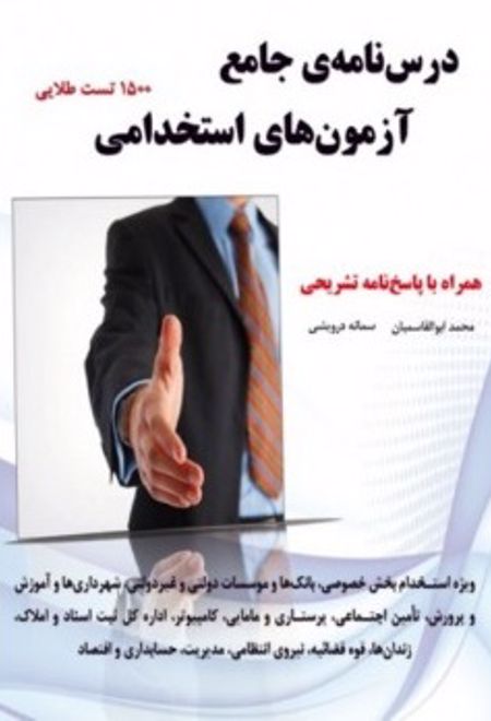 درس نامه جامع آزمون های استخدامی