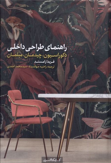 راهنمای طراحی داخلی