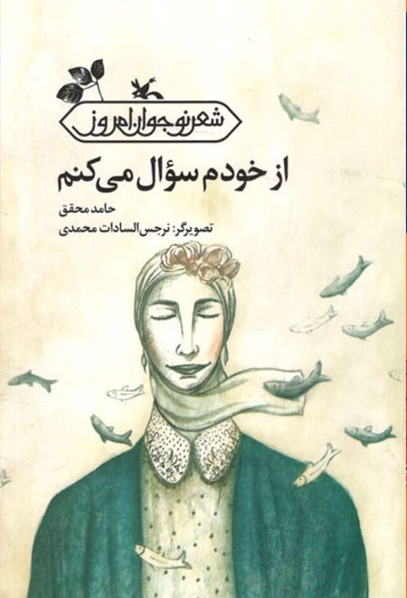 از خودم سوال می کنم