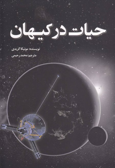 حیات در کیهان
