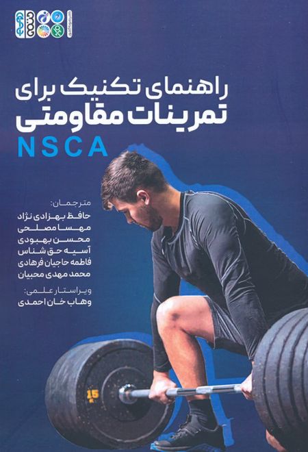 راهنمای تکنیک برای تمرینات مقاومتی (NSCA)