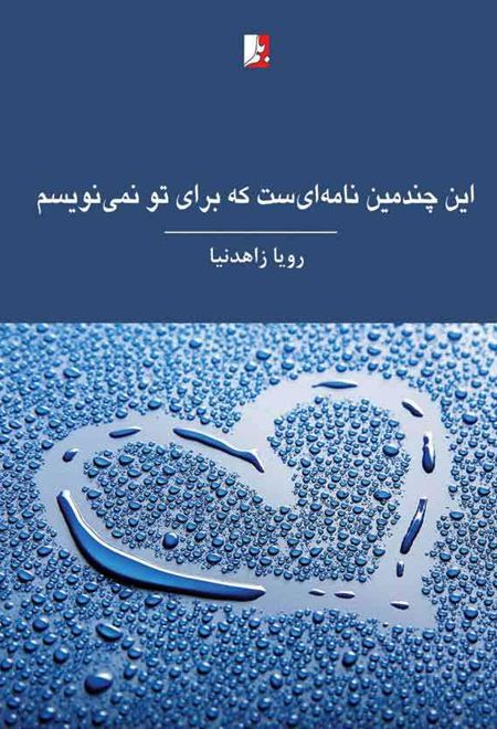 این چندمین نامه ای ست که برای تو نمی نویسم