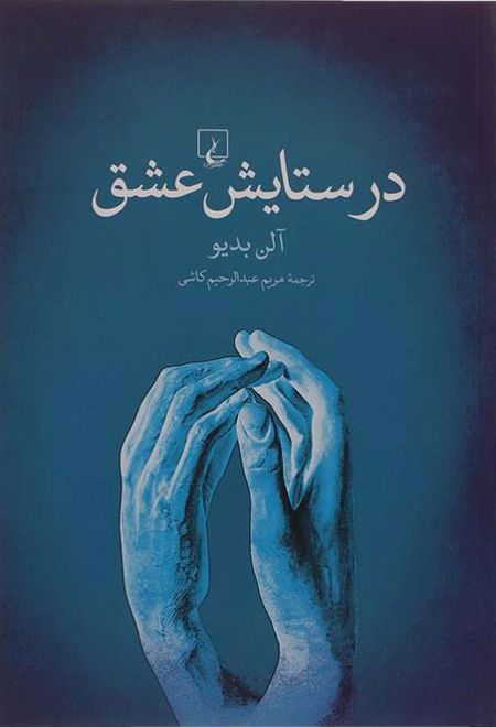 در ستایش عشق