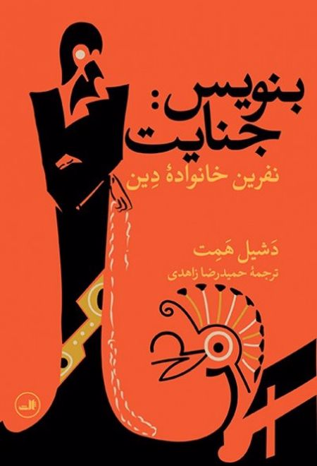 بنویس جنایت