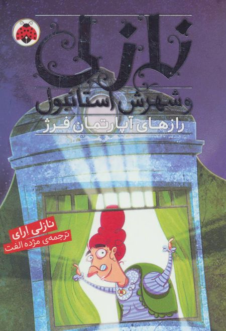 نازلی و شهرش استانبول