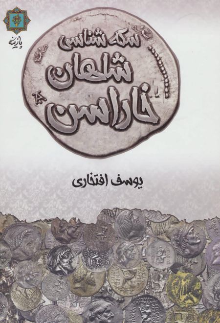 سکه شناسی شاهان خاراسن