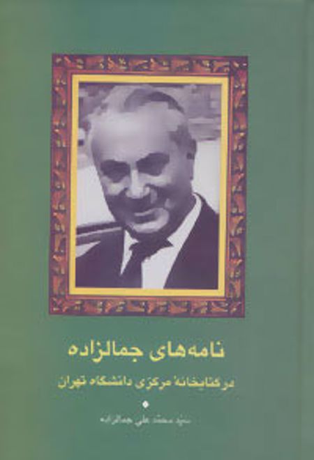 نامه های جمالزاده