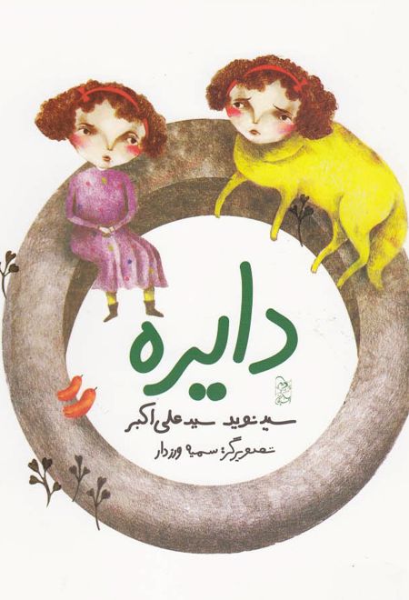 دایره