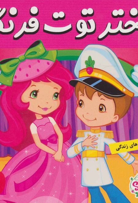 دختر توت فرنگی 28