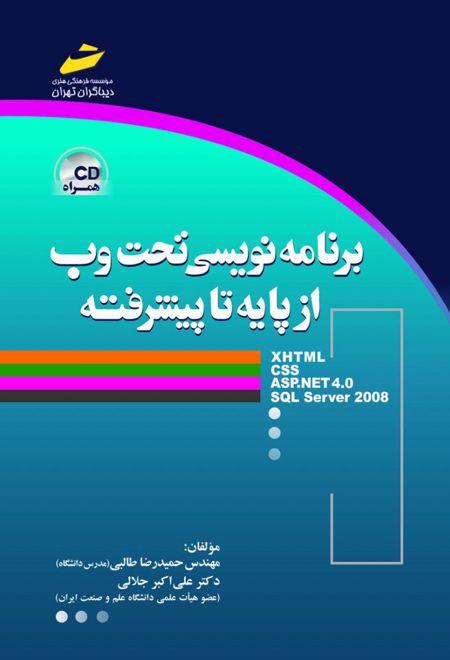 برنامه نویسی تحت وب از پایه تا پیشرفته