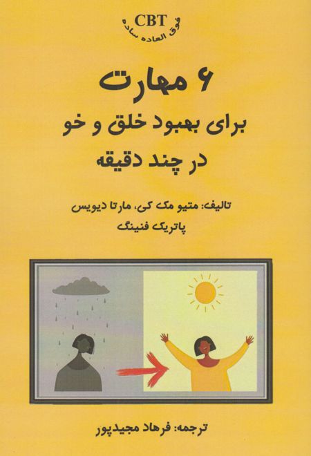 ۶ مهارت برای بهبود خلق و خو برای چند دقیقه