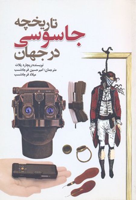 تاریخچه جاسوسی در جهان