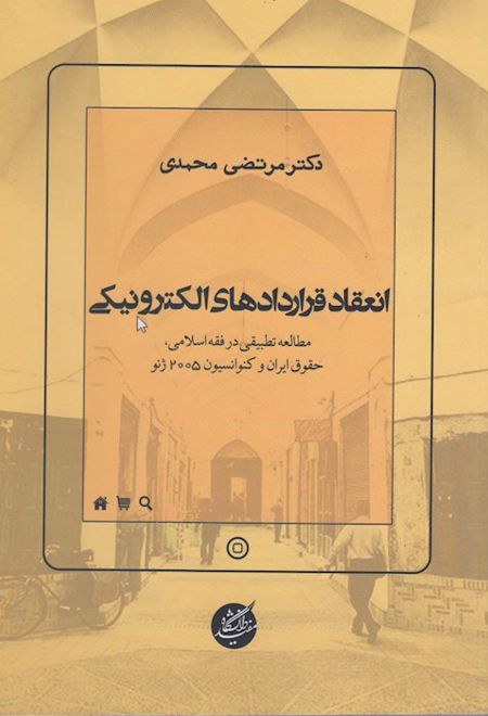 انعقاد قراردادهای الکترونیکی: مطالعه تطبیقی در فقه اسلامی، حقوق ایران و کنوانسیون 2005 ژنو