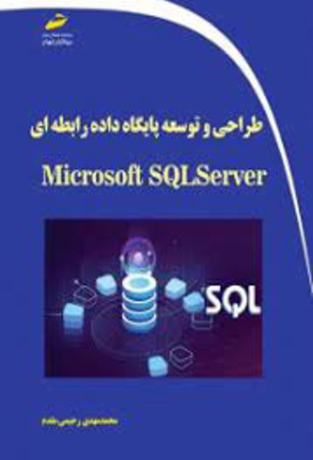 طراحی و توسعه پایگاه داده رابطه ای با Microsoft SQL Server