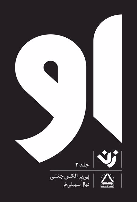 او (زن) - جلد 2