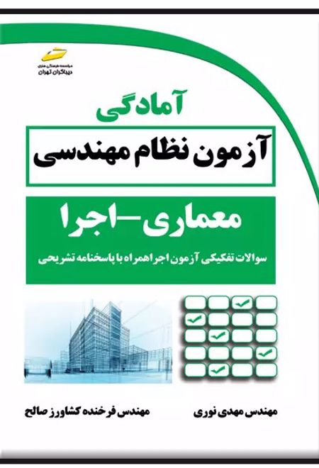 آمادگی آزمون نظام مهندسی معماری - اجرا