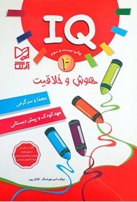 هوش و خلاقیت IQ - 2