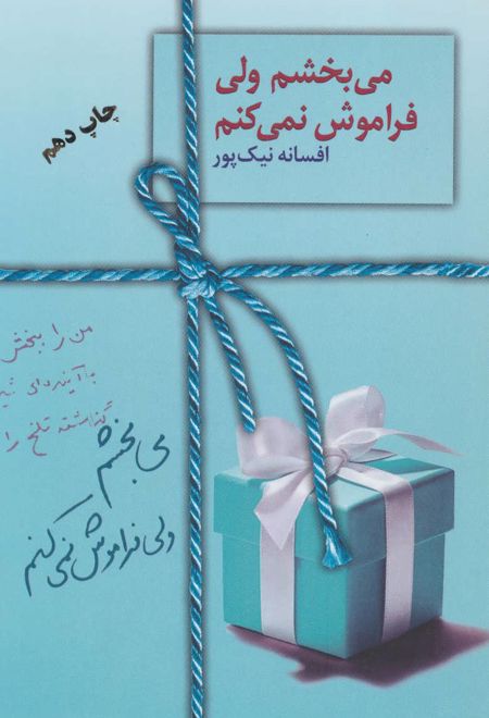 می بخشم ولی فراموش نمی کنم