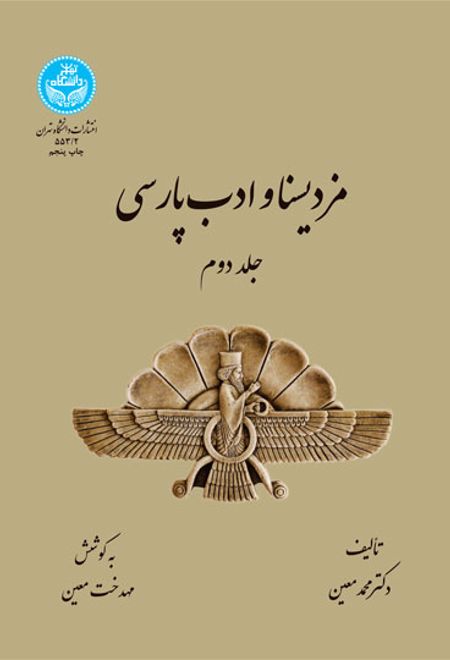 مزدیسنا و ادب پارسی (جلد دوم)