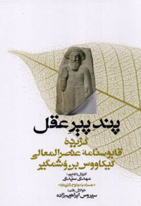 پند پیر عقل