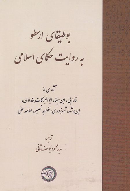 بوطیقای ارسطو به روایت حکمای اسلامی