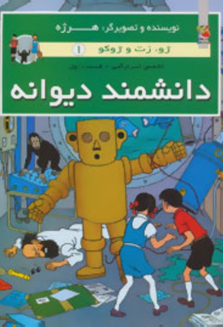 دانشمند دیوانه