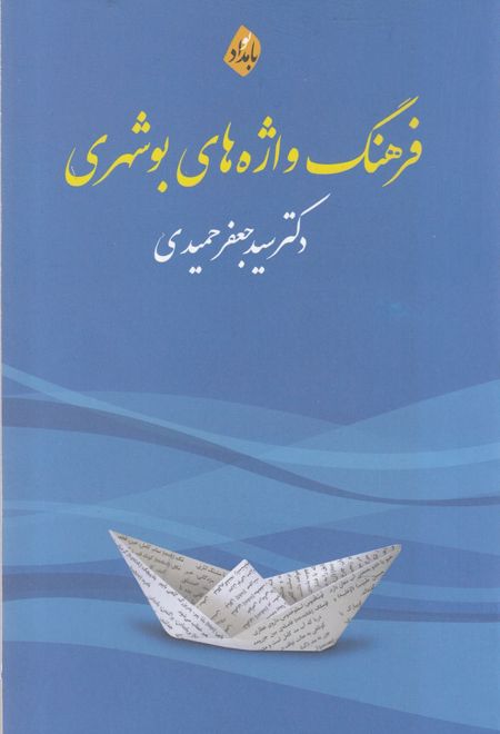 فرهنگ واژه های بوشهری