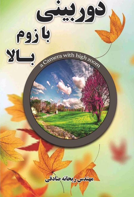 دوربینی با زوم بالا