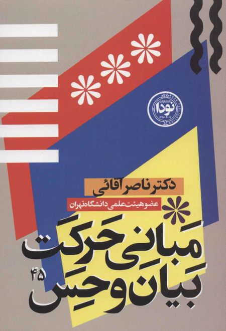 مبانی حرکت، بیان و حس در بازیگری صحنه