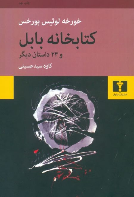 کتابخانه ی بابل