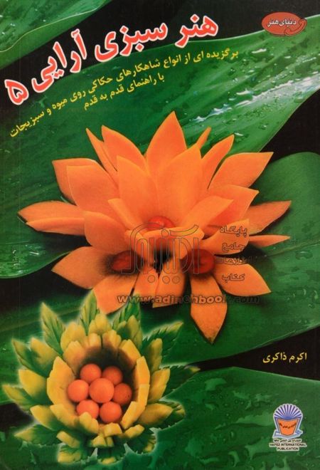 هنر سبزی آرایی 5