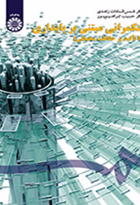 حکمرانی مبتنی بر پایداری