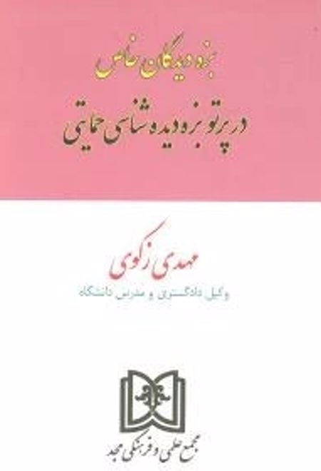 بزه دیدگان خاص در پرتو بزه دیده شناسی حمایتی