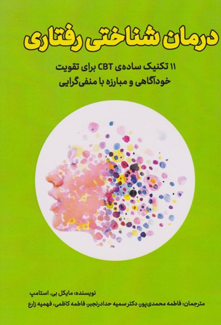 درمان شناختی رفتاری