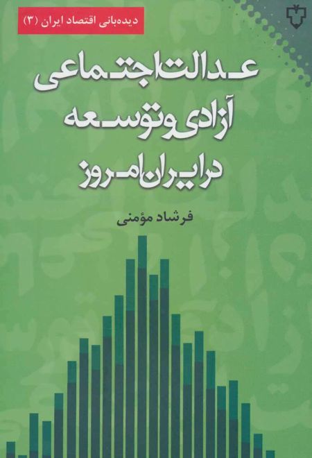 عدالت اجتماعی،آزادی و توسعه در ایران امروز