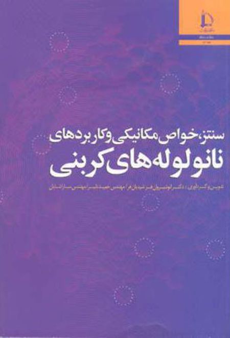 سنتز خواص مکانیکی و کاربردهای نانولوله های کربنی