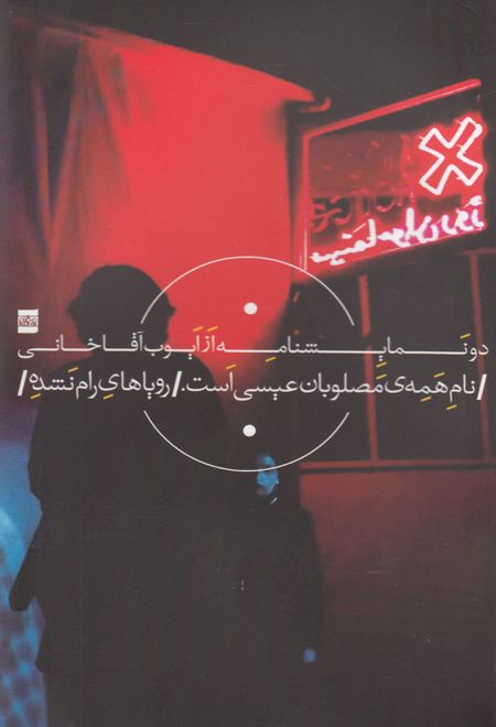 دو نمایشنامه