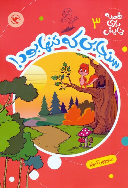 سنجابی که تنها بود!