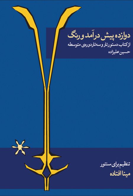 دوازده پیش درآمد و رنگ