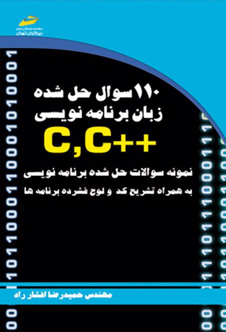 110 سوال حل شده زبان برنامه نویسی ++C,C