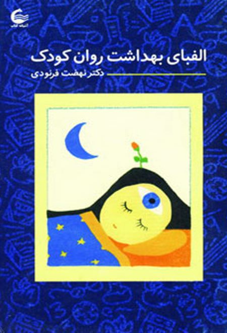 الفبای بهداشت روان کودک