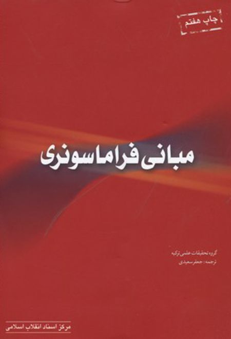 مبانی فراماسونری